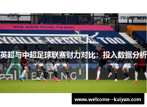 英超与中超足球联赛财力对比：投入数据分析