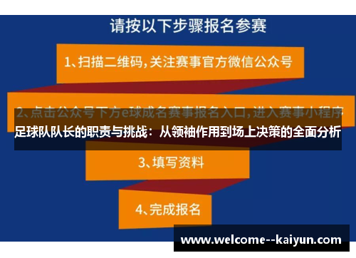 足球队队长的职责与挑战：从领袖作用到场上决策的全面分析