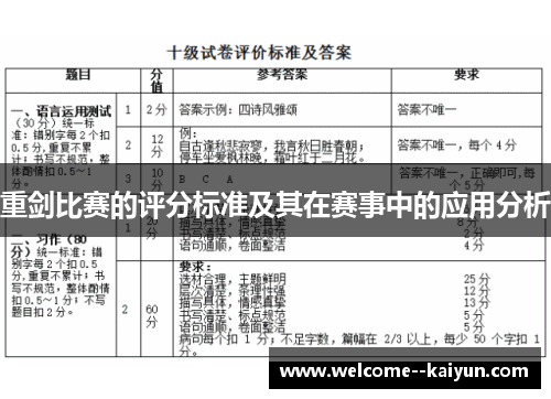 重剑比赛的评分标准及其在赛事中的应用分析