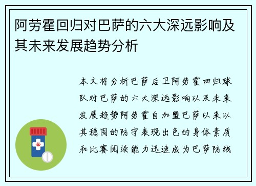 阿劳霍回归对巴萨的六大深远影响及其未来发展趋势分析