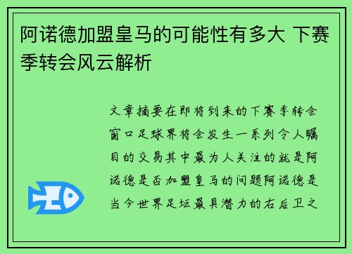 阿诺德加盟皇马的可能性有多大 下赛季转会风云解析