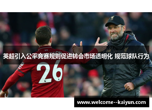 英超引入公平竞赛规则促进转会市场透明化 规范球队行为 英超引入公平竞赛规则促进转会市场透明化 规范球队行为