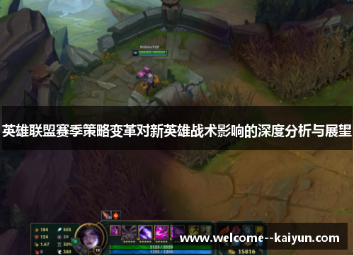 英雄联盟赛季策略变革对新英雄战术影响的深度分析与展望