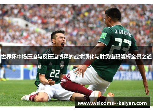 世界杯中场压迫与反压迫博弈的战术演化与胜负密码解析全景之道