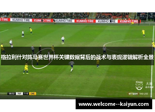 格拉利什对阵马赛世界杯关键数据背后的战术与表现逻辑解析全景