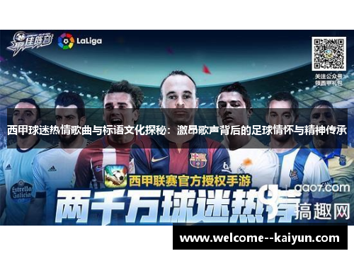 西甲球迷热情歌曲与标语文化探秘：激昂歌声背后的足球情怀与精神传承