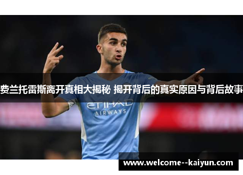 费兰托雷斯离开真相大揭秘 揭开背后的真实原因与背后故事