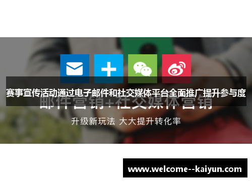 赛事宣传活动通过电子邮件和社交媒体平台全面推广提升参与度