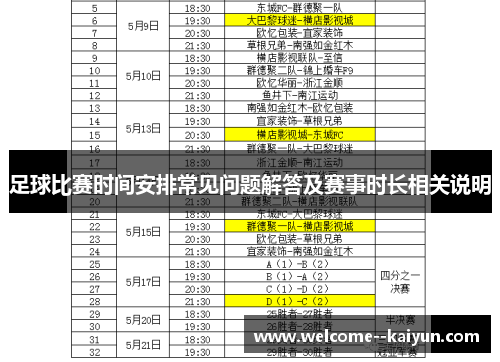 足球比赛时间安排常见问题解答及赛事时长相关说明
