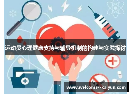 运动员心理健康支持与辅导机制的构建与实践探讨 运动员心理健康支持与辅导机制的构建与实践探讨