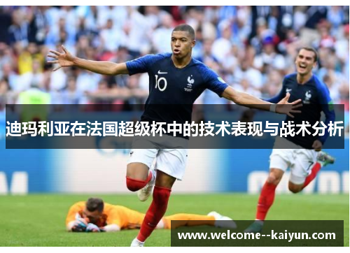 迪玛利亚在法国超级杯中的技术表现与战术分析 迪玛利亚在法国超级杯中的技术表现与战术分析