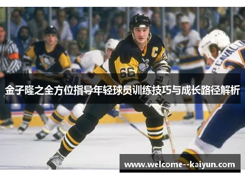金子隆之全方位指导年轻球员训练技巧与成长路径解析 金子隆之全方位指导年轻球员训练技巧与成长路径解析