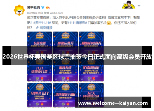 2026世界杯美国赛区球票抽签今日正式面向高级会员开放 2026世界杯美国赛区球票抽签今日正式面向高级会员开放