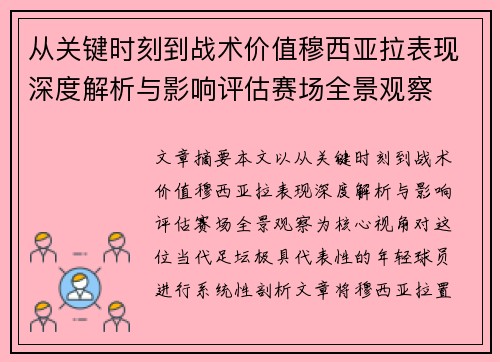 从关键时刻到战术价值穆西亚拉表现深度解析与影响评估赛场全景观察