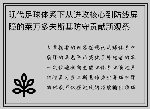 现代足球体系下从进攻核心到防线屏障的莱万多夫斯基防守贡献新观察