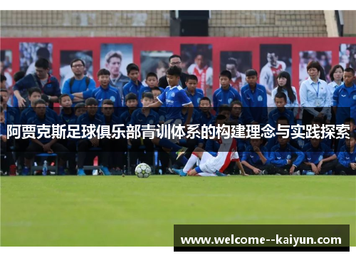 阿贾克斯足球俱乐部青训体系的构建理念与实践探索