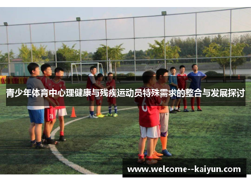 青少年体育中心理健康与残疾运动员特殊需求的整合与发展探讨