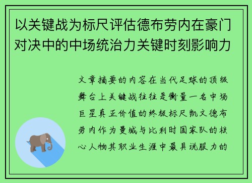 以关键战为标尺评估德布劳内在豪门对决中的中场统治力关键时刻影响力 以关键战为标尺评估德布劳内在豪门对决中的中场统治力关键时刻影响力
