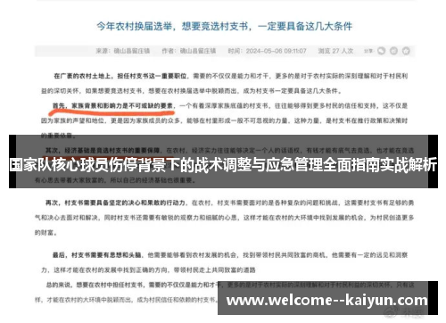 国家队核心球员伤停背景下的战术调整与应急管理全面指南实战解析 国家队核心球员伤停背景下的战术调整与应急管理全面指南实战解析
