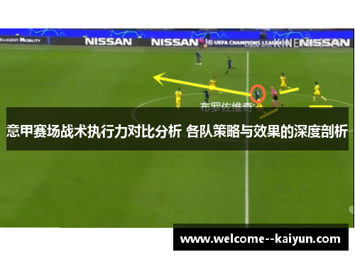 意甲赛场战术执行力对比分析 各队策略与效果的深度剖析 意甲赛场战术执行力对比分析 各队策略与效果的深度剖析