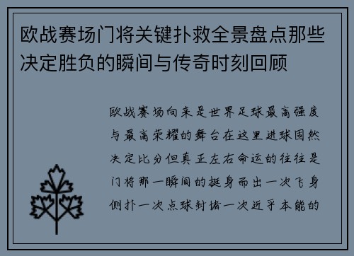 欧战赛场门将关键扑救全景盘点那些决定胜负的瞬间与传奇时刻回顾 欧战赛场门将关键扑救全景盘点那些决定胜负的瞬间与传奇时刻回顾