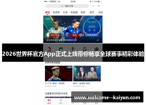 2026世界杯官方App正式上线带你畅享全球赛事精彩体验 2026世界杯官方App正式上线带你畅享全球赛事精彩体验