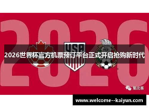 2026世界杯官方机票预订平台正式开启抢购新时代