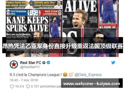 昂热凭法乙亚军身份直接升级重返法国顶级联赛 昂热凭法乙亚军身份直接升级重返法国顶级联赛