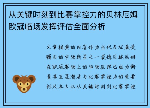 从关键时刻到比赛掌控力的贝林厄姆欧冠临场发挥评估全面分析 从关键时刻到比赛掌控力的贝林厄姆欧冠临场发挥评估全面分析