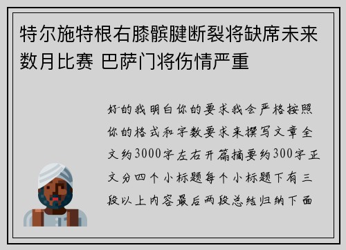 特尔施特根右膝髌腱断裂将缺席未来数月比赛 巴萨门将伤情严重