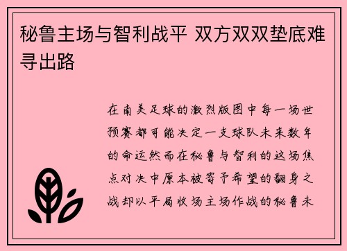 秘鲁主场与智利战平 双方双双垫底难寻出路 秘鲁主场与智利战平 双方双双垫底难寻出路