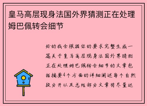 皇马高层现身法国外界猜测正在处理姆巴佩转会细节 皇马高层现身法国外界猜测正在处理姆巴佩转会细节