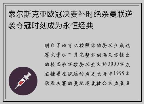 索尔斯克亚欧冠决赛补时绝杀曼联逆袭夺冠时刻成为永恒经典 索尔斯克亚欧冠决赛补时绝杀曼联逆袭夺冠时刻成为永恒经典
