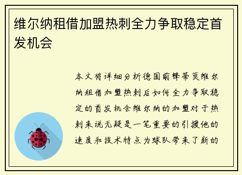 维尔纳租借加盟热刺全力争取稳定首发机会 维尔纳租借加盟热刺全力争取稳定首发机会