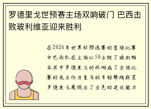 罗德里戈世预赛主场双响破门 巴西击败玻利维亚迎来胜利