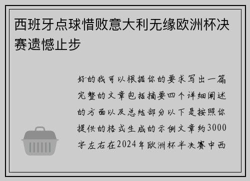 西班牙点球惜败意大利无缘欧洲杯决赛遗憾止步