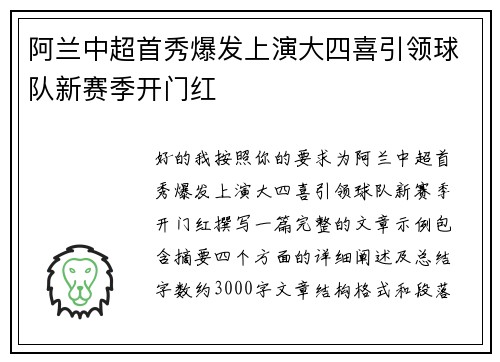 阿兰中超首秀爆发上演大四喜引领球队新赛季开门红