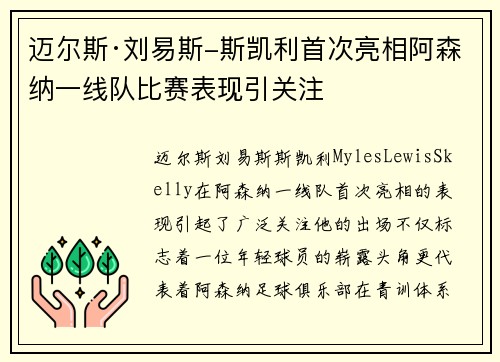 迈尔斯·刘易斯-斯凯利首次亮相阿森纳一线队比赛表现引关注