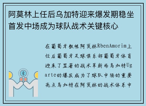 阿莫林上任后乌加特迎来爆发期稳坐首发中场成为球队战术关键核心 阿莫林上任后乌加特迎来爆发期稳坐首发中场成为球队战术关键核心
