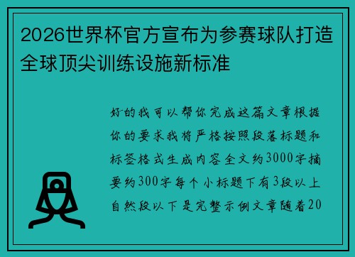 2026世界杯官方宣布为参赛球队打造全球顶尖训练设施新标准 2026世界杯官方宣布为参赛球队打造全球顶尖训练设施新标准