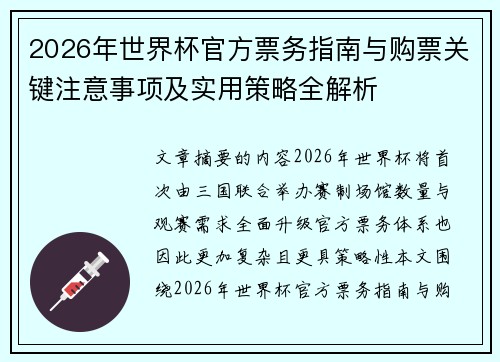 2026年世界杯官方票务指南与购票关键注意事项及实用策略全解析 2026年世界杯官方票务指南与购票关键注意事项及实用策略全解析
