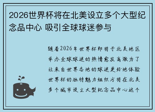 2026世界杯将在北美设立多个大型纪念品中心 吸引全球球迷参与 2026世界杯将在北美设立多个大型纪念品中心 吸引全球球迷参与