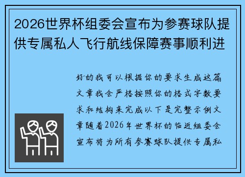 2026世界杯组委会宣布为参赛球队提供专属私人飞行航线保障赛事顺利进行 2026世界杯组委会宣布为参赛球队提供专属私人飞行航线保障赛事顺利进行