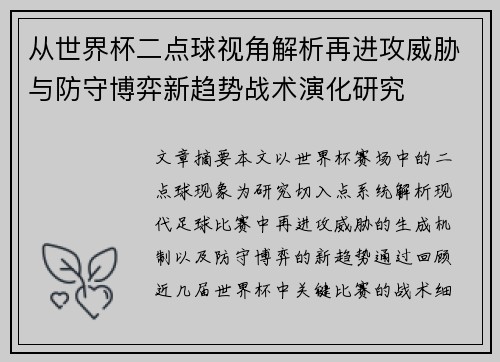 从世界杯二点球视角解析再进攻威胁与防守博弈新趋势战术演化研究 从世界杯二点球视角解析再进攻威胁与防守博弈新趋势战术演化研究