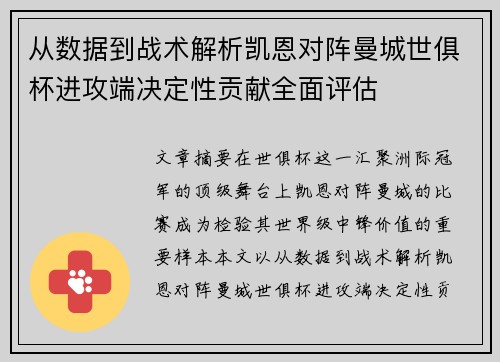 从数据到战术解析凯恩对阵曼城世俱杯进攻端决定性贡献全面评估 从数据到战术解析凯恩对阵曼城世俱杯进攻端决定性贡献全面评估