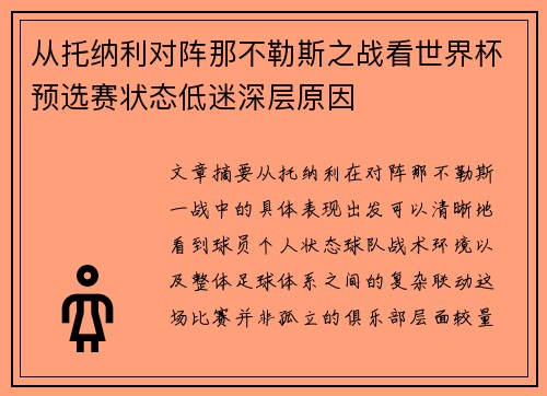 从托纳利对阵那不勒斯之战看世界杯预选赛状态低迷深层原因 从托纳利对阵那不勒斯之战看世界杯预选赛状态低迷深层原因