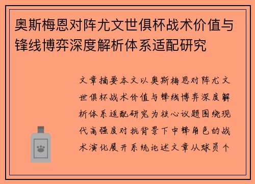 奥斯梅恩对阵尤文世俱杯战术价值与锋线博弈深度解析体系适配研究 奥斯梅恩对阵尤文世俱杯战术价值与锋线博弈深度解析体系适配研究