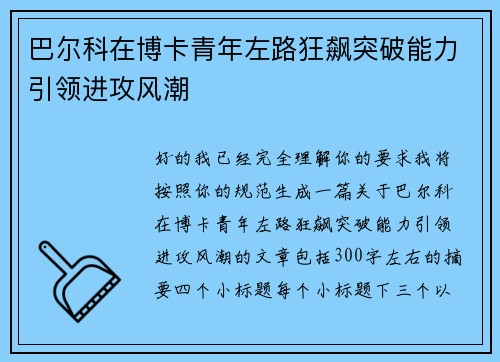 巴尔科在博卡青年左路狂飙突破能力引领进攻风潮 巴尔科在博卡青年左路狂飙突破能力引领进攻风潮