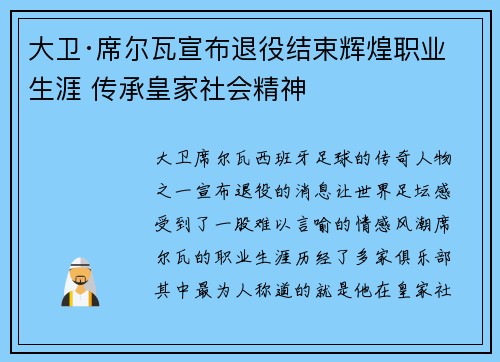 大卫·席尔瓦宣布退役结束辉煌职业生涯 传承皇家社会精神