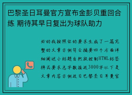 巴黎圣日耳曼官方宣布金彭贝重回合练 期待其早日复出为球队助力 巴黎圣日耳曼官方宣布金彭贝重回合练 期待其早日复出为球队助力